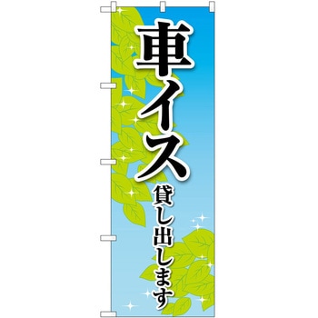 のぼり 車イス P・O・Pトレーディング