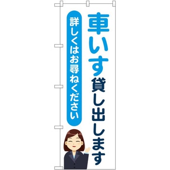 のぼり 車イス P・O・Pトレーディング