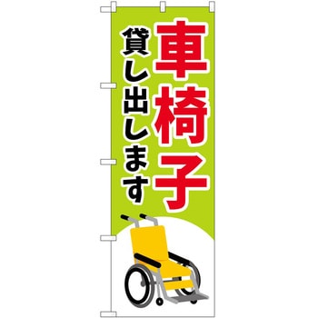 のぼり 車イス P・O・Pトレーディング
