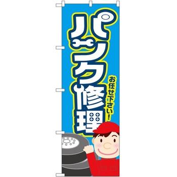 のぼり 車 バイク 自転車 P・O・Pトレーディング