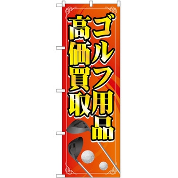のぼり 買取 回収 - P・O・Pトレーディング