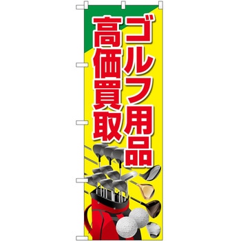 のぼり 買取 回収 - P・O・Pトレーディング