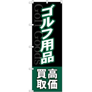 のぼり 買取 回収 - P・O・Pトレーディング