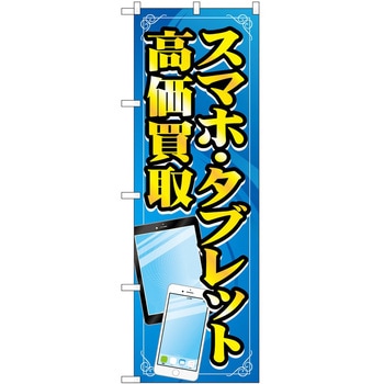 のぼり 買取 回収 - P・O・Pトレーディング