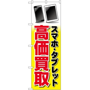 のぼり 買取 回収 - P・O・Pトレーディング