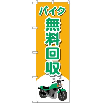 のぼり 買取 回収 - P・O・Pトレーディング
