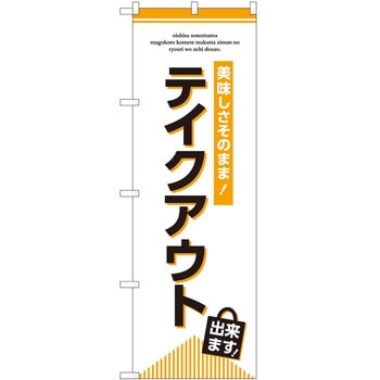 のぼり 飲食店 P・O・Pトレーディング
