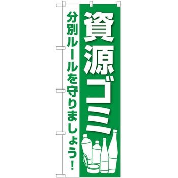 のぼり 資源ゴミ P・O・Pトレーディング
