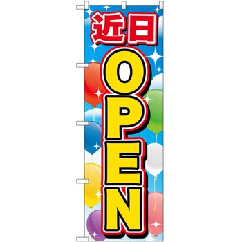 のぼり 飲食店 P・O・Pトレーディング