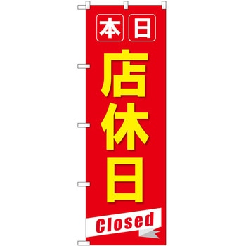 のぼり 飲食店 P・O・Pトレーディング