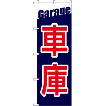 のぼり 車庫 P・O・Pトレーディング
