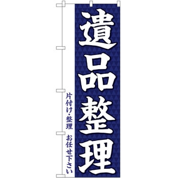 のぼり 遺品整理 P・O・Pトレーディング