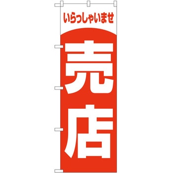 のぼり 販売店 P・O・Pトレーディング