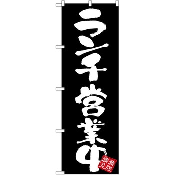 のぼり 飲食店 P・O・Pトレーディング