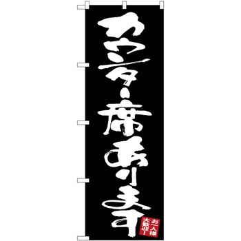 のぼり 飲食店 P・O・Pトレーディング