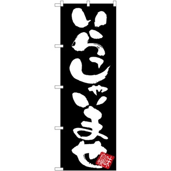 のぼり 飲食店 P・O・Pトレーディング