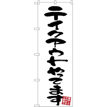 のぼり 飲食店 P・O・Pトレーディング