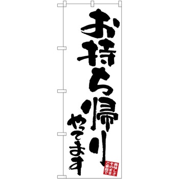 のぼり 飲食店 P・O・Pトレーディング