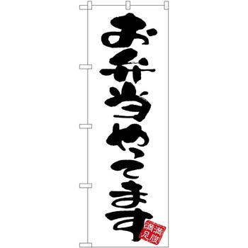 のぼり 飲食店 P・O・Pトレーディング