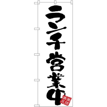 のぼり 飲食店 P・O・Pトレーディング
