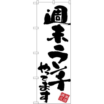 のぼり 飲食店 P・O・Pトレーディング