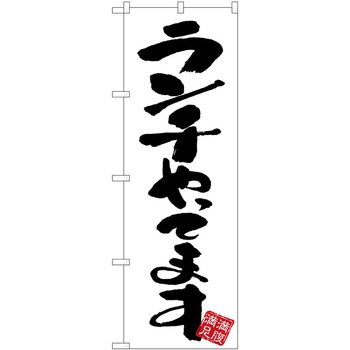 のぼり 飲食店 P・O・Pトレーディング