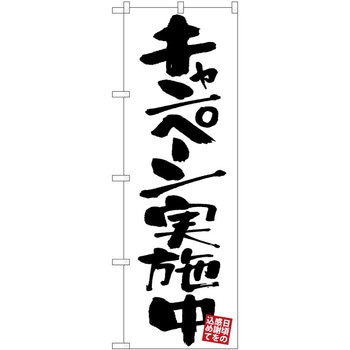 のぼり 飲食店 P・O・Pトレーディング