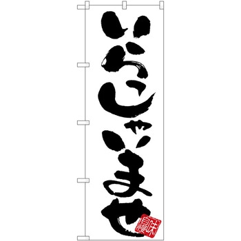 のぼり 飲食店 P・O・Pトレーディング