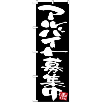 のぼり 飲食店 P・O・Pトレーディング