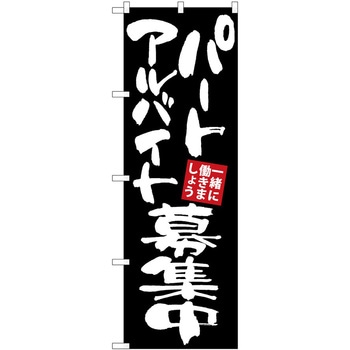 のぼり 飲食店 P・O・Pトレーディング