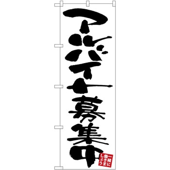 のぼり 飲食店 P・O・Pトレーディング
