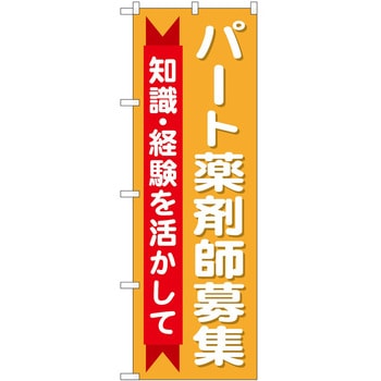 のぼり 薬局 - P・O・Pトレーディング