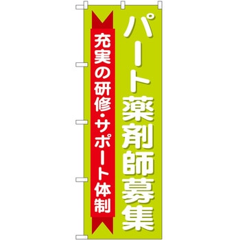 のぼり 薬局 - P・O・Pトレーディング