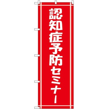 のぼり 認知症 - P・O・Pトレーディング