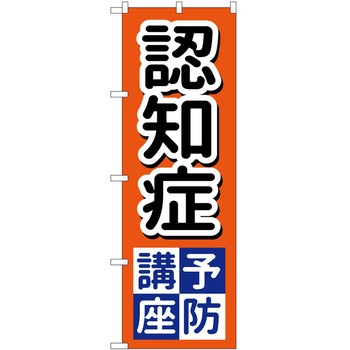 のぼり 認知症 - P・O・Pトレーディング
