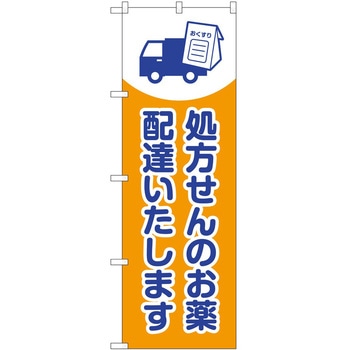 のぼり 薬局 P・O・Pトレーディング