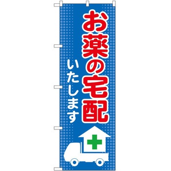 のぼり 薬局 P・O・Pトレーディング