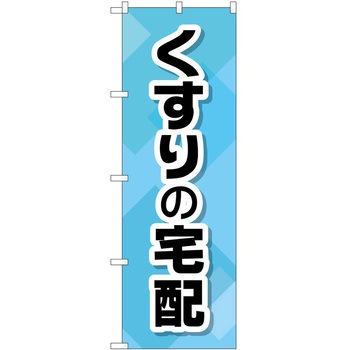のぼり 薬局 P・O・Pトレーディング