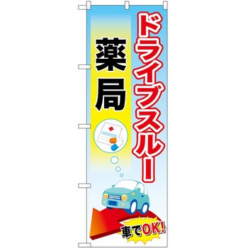 のぼり 薬局 P・O・Pトレーディング