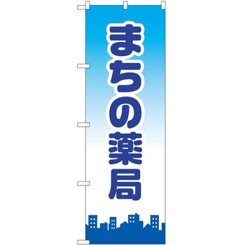 のぼり 薬局 P・O・Pトレーディング