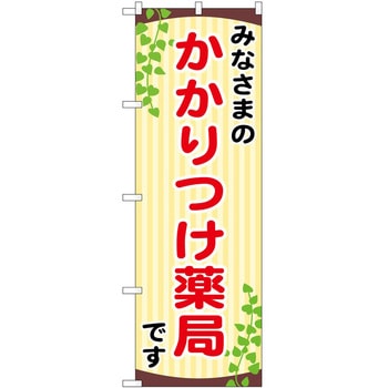 のぼり 薬局 P・O・Pトレーディング