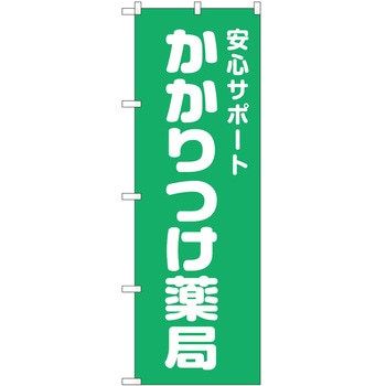 のぼり 薬局 P・O・Pトレーディング