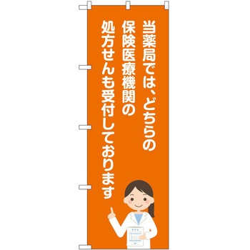 のぼり 薬局 P・O・Pトレーディング