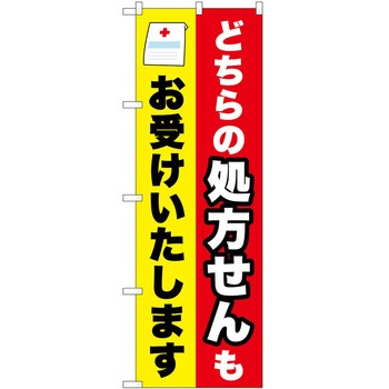 のぼり 薬局 P・O・Pトレーディング