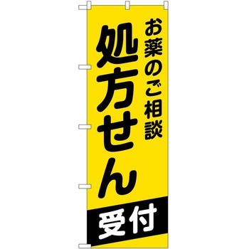 のぼり 薬局 P・O・Pトレーディング