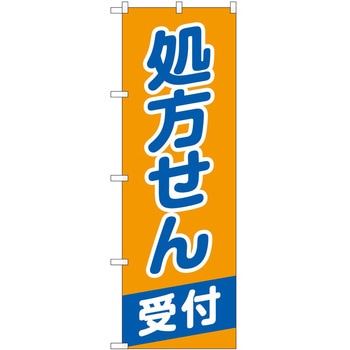 のぼり 薬局 P・O・Pトレーディング
