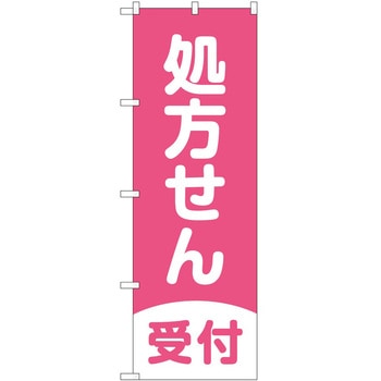 のぼり 薬局 P・O・Pトレーディング