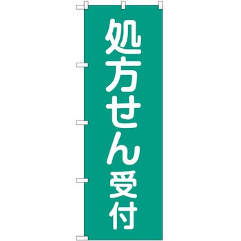 のぼり 薬局 P・O・Pトレーディング