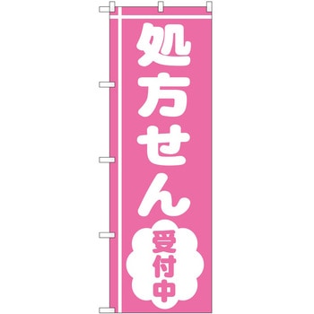 のぼり 薬局 P・O・Pトレーディング