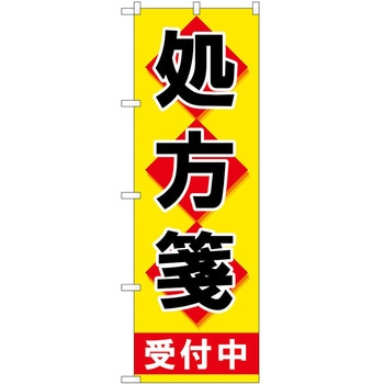 のぼり 薬局 P・O・Pトレーディング